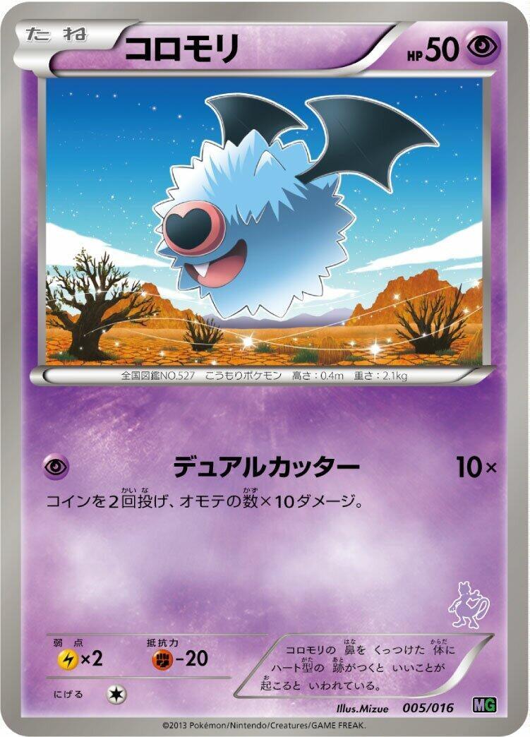 Image for Woobat (005/016) (Mewtwo vs Genesect Deck Kit (Mewtwo)) (MG) - Pokemon Japan