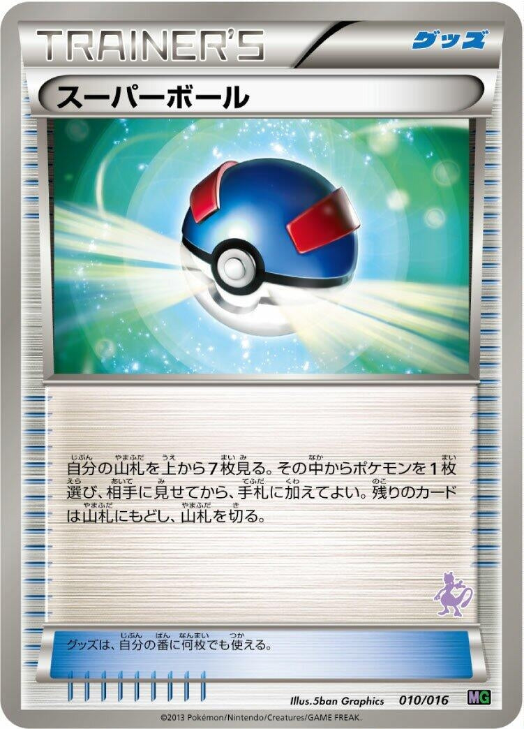 Image for Great Ball (010/016) (Mewtwo vs Genesect Deck Kit (Mewtwo)) (MG) - Pokemon Japan