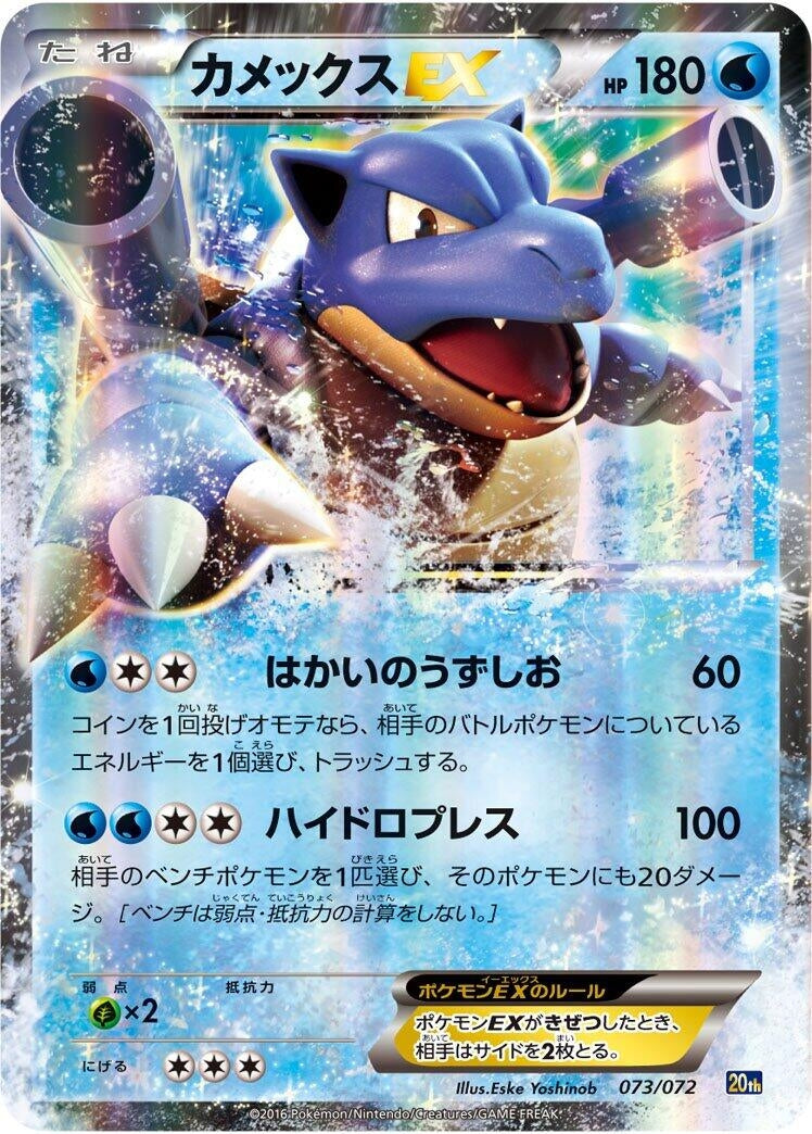 Image for Blastoise EX (073/072) (BREAK Starter Pack) (20th) - Pokemon Japan