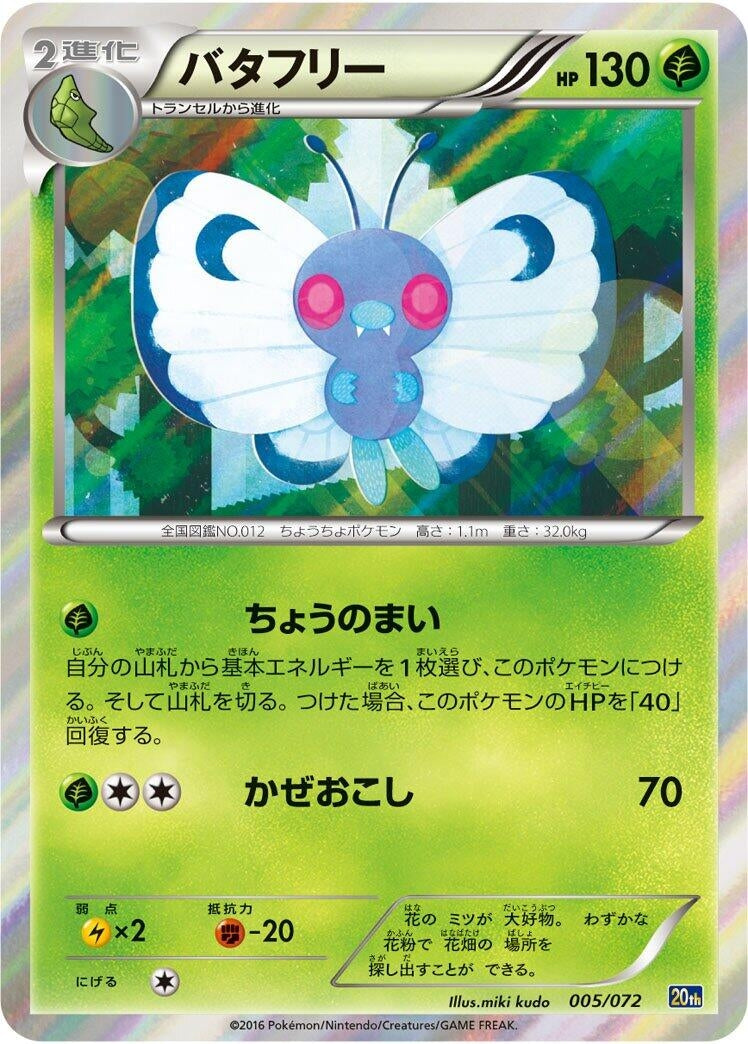 Image for Butterfree (005/072) (BREAK Starter Pack) (20th) - Pokemon Japan