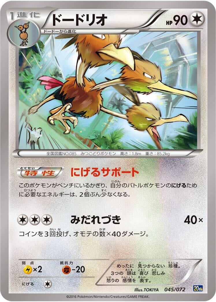 Image for Dodrio (045/072) (BREAK Starter Pack) (20th) - Pokemon Japan