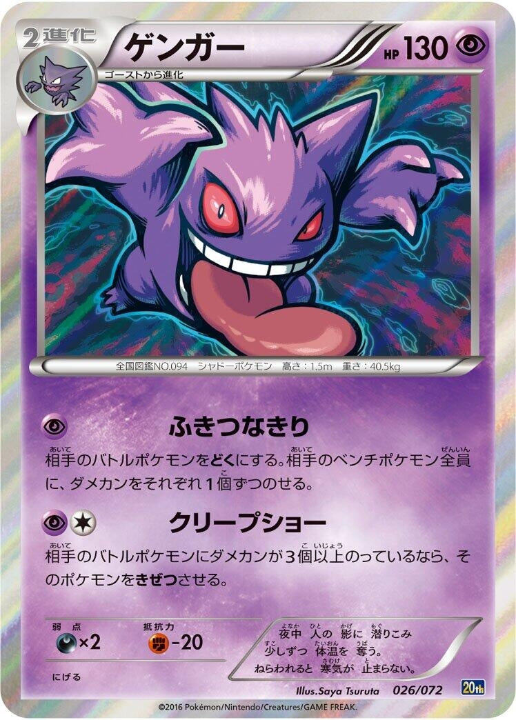 Image for Gengar (026/072) (BREAK Starter Pack) (20th) - Pokemon Japan