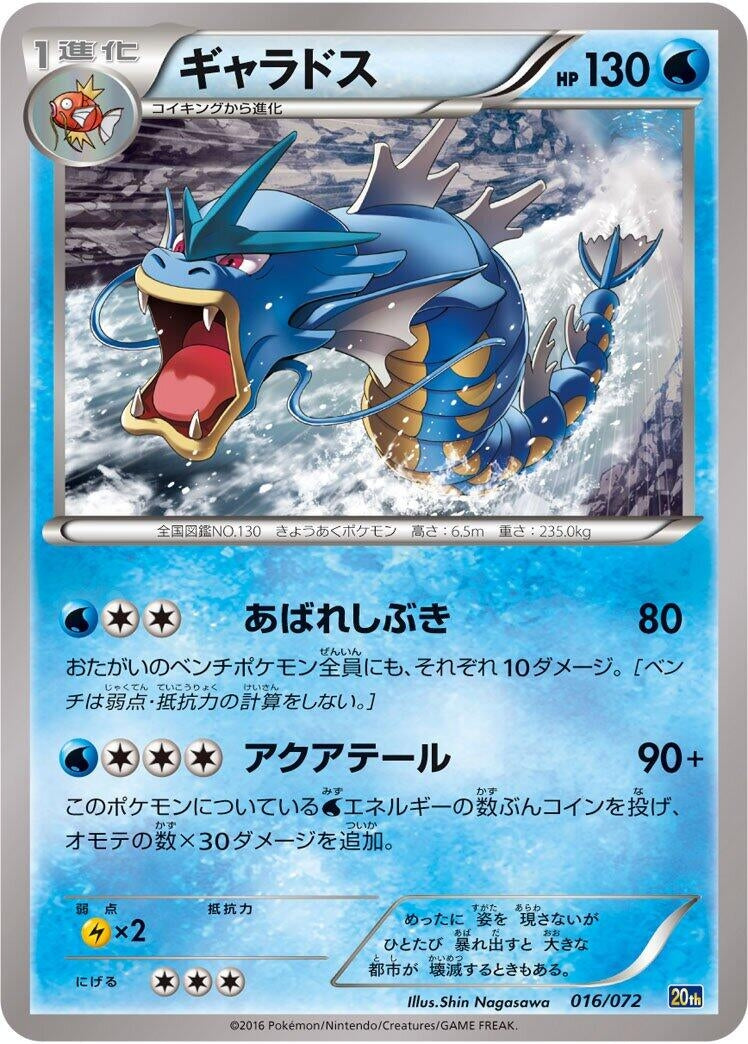 Image for Gyarados (016/072) (BREAK Starter Pack) (20th) - Pokemon Japan