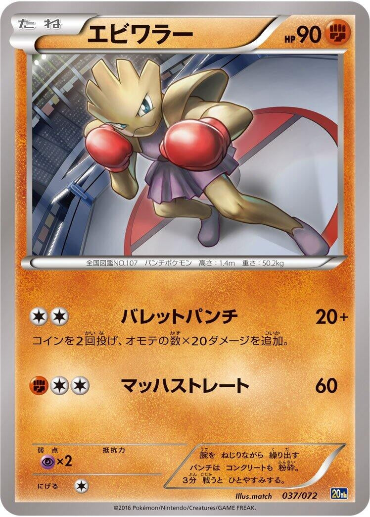 Image for Hitmonchan (037/072) (BREAK Starter Pack) (20th) - Pokemon Japan