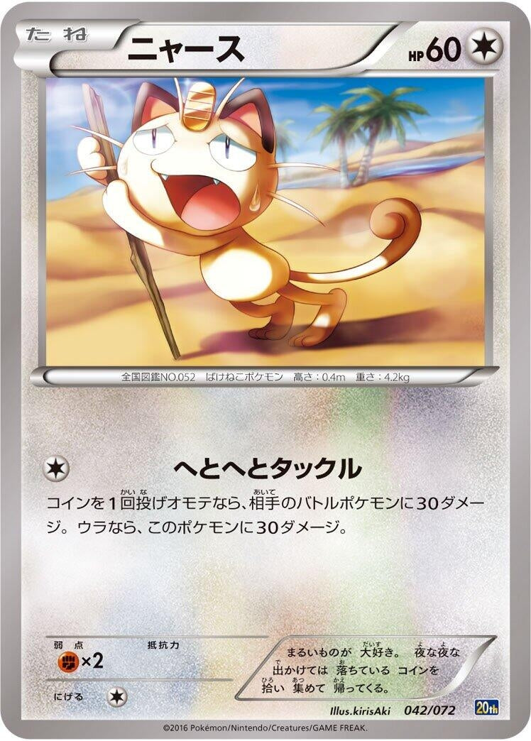 Image for Meowth (042/072) (BREAK Starter Pack) (20th) - Pokemon Japan