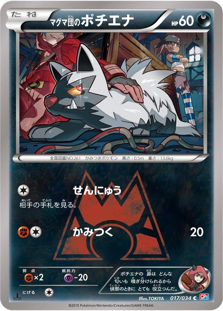Image for Team Magma's Poochyena (017/034) (CP1: Magma Gang vs Aqua Gang: Double Crisis) (CP1) - Pokemon Japan