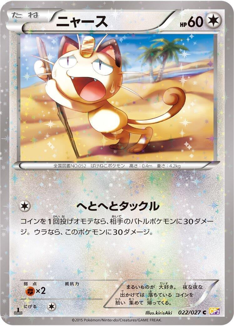 Image for Meowth (022/027) (CP2: Legendary Shine Collection) (CP2) - Pokemon Japan