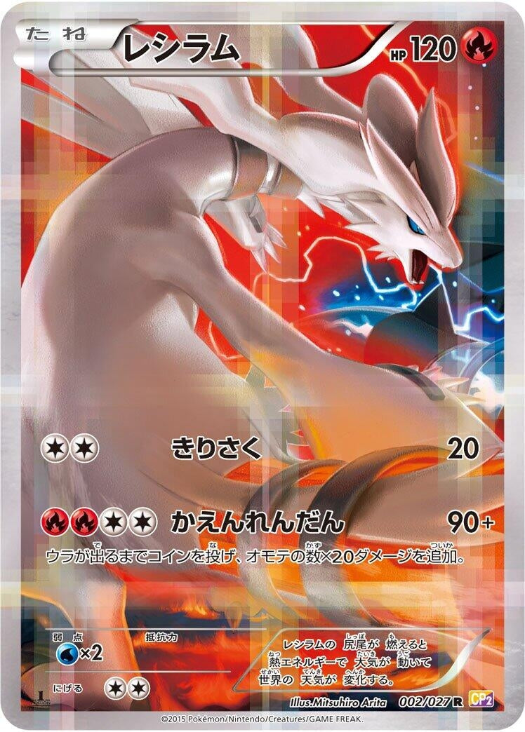 Image for Reshiram (002/027) (CP2: Legendary Shine Collection) (CP2) - Pokemon Japan