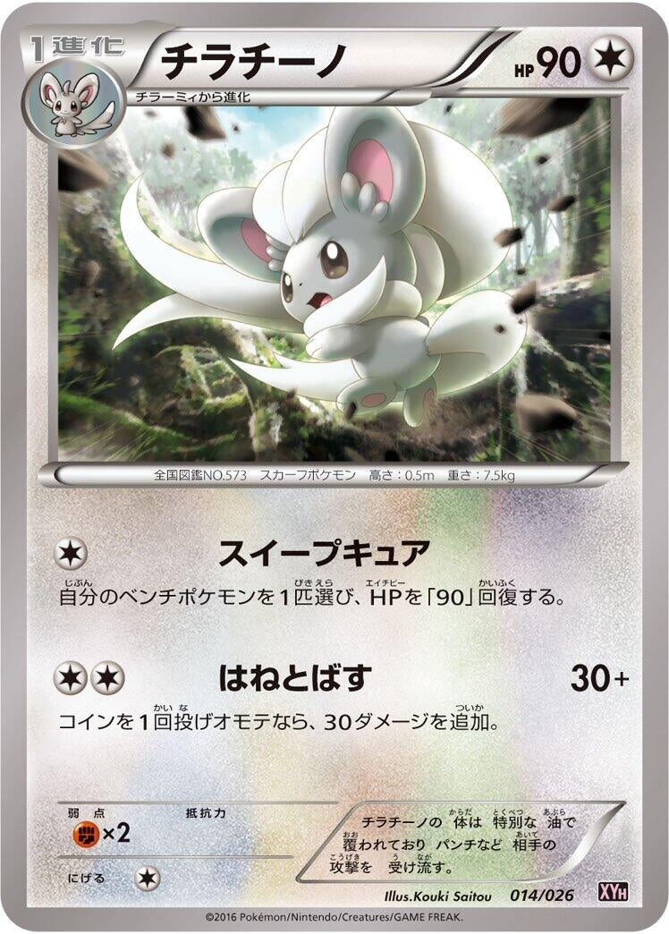 Image for Cinccino (014/026) (XYH: M Audino-EX Mega Battle Deck) - Pokemon Japan