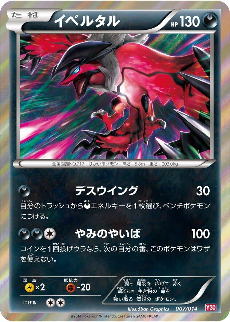 Image for Yveltal (007/014) (Yveltal Half Deck) (Y30) - Pokemon Japan