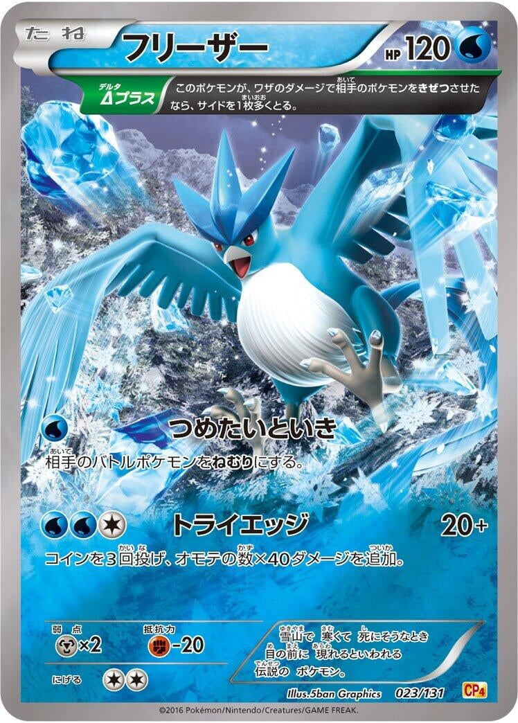 Image for Articuno (023/131) (CP4: Premium Champion Pack) (CP4) - Pokemon Japan