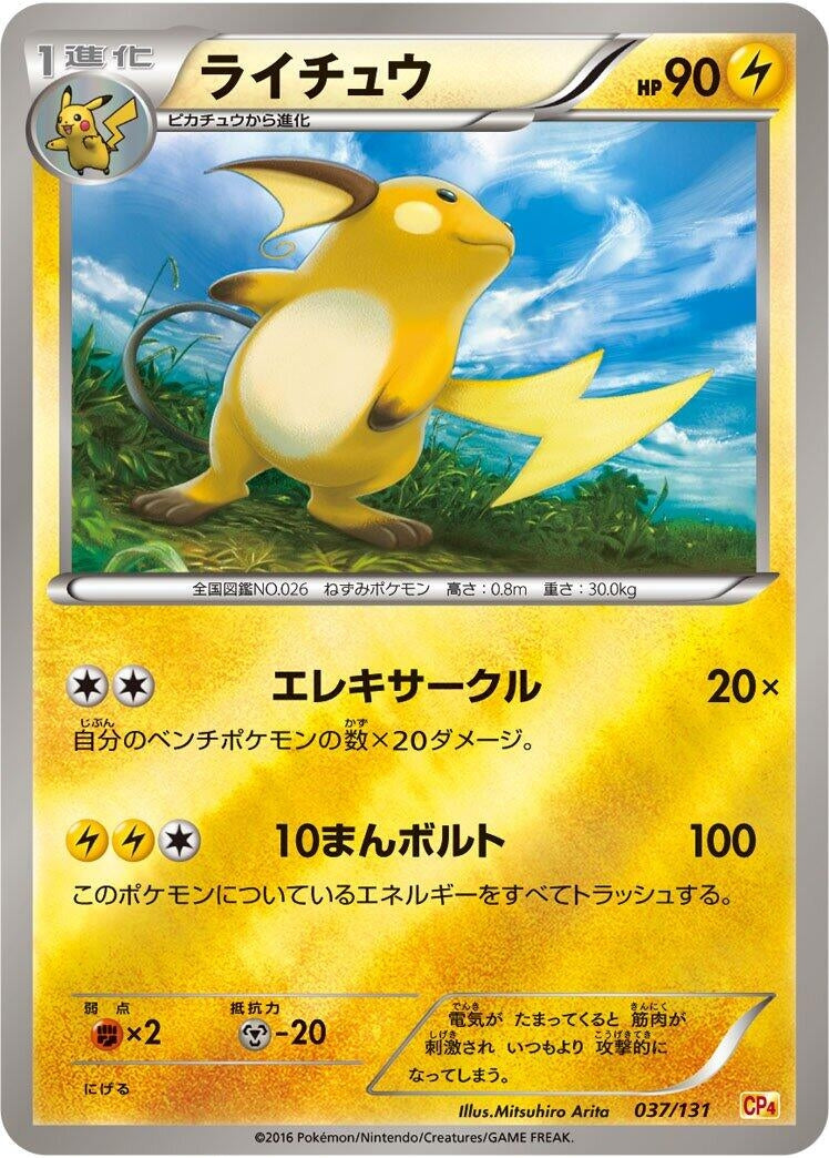 Image for Raichu (037/131) (CP4: Premium Champion Pack) (CP4) - Pokemon Japan