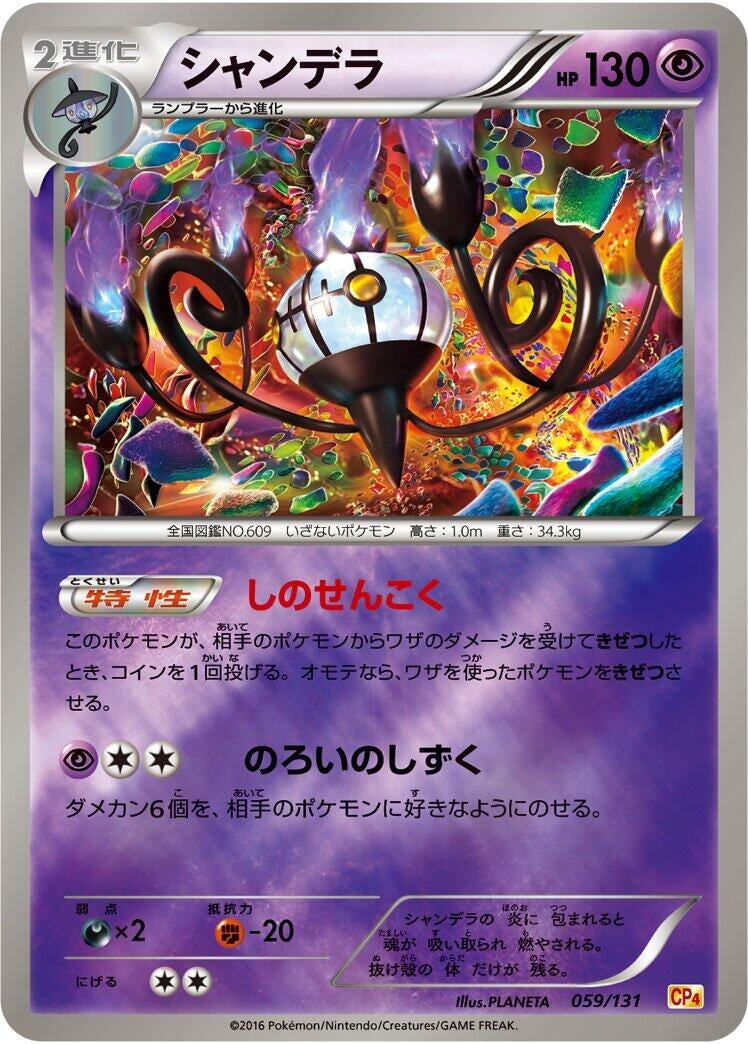 Image for Chandelure (059/131) (CP4: Premium Champion Pack) (CP4) - Pokemon Japan