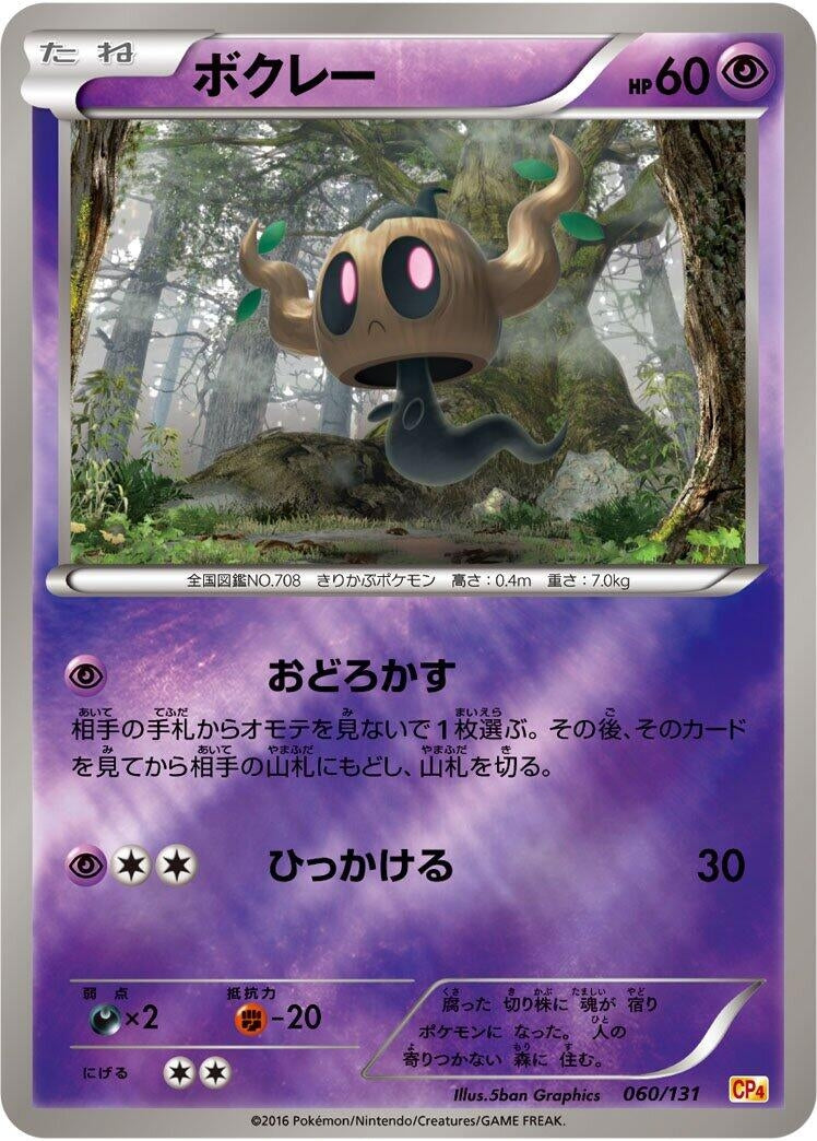 Image for Phantump (060/131) (CP4: Premium Champion Pack) (CP4) - Pokemon Japan