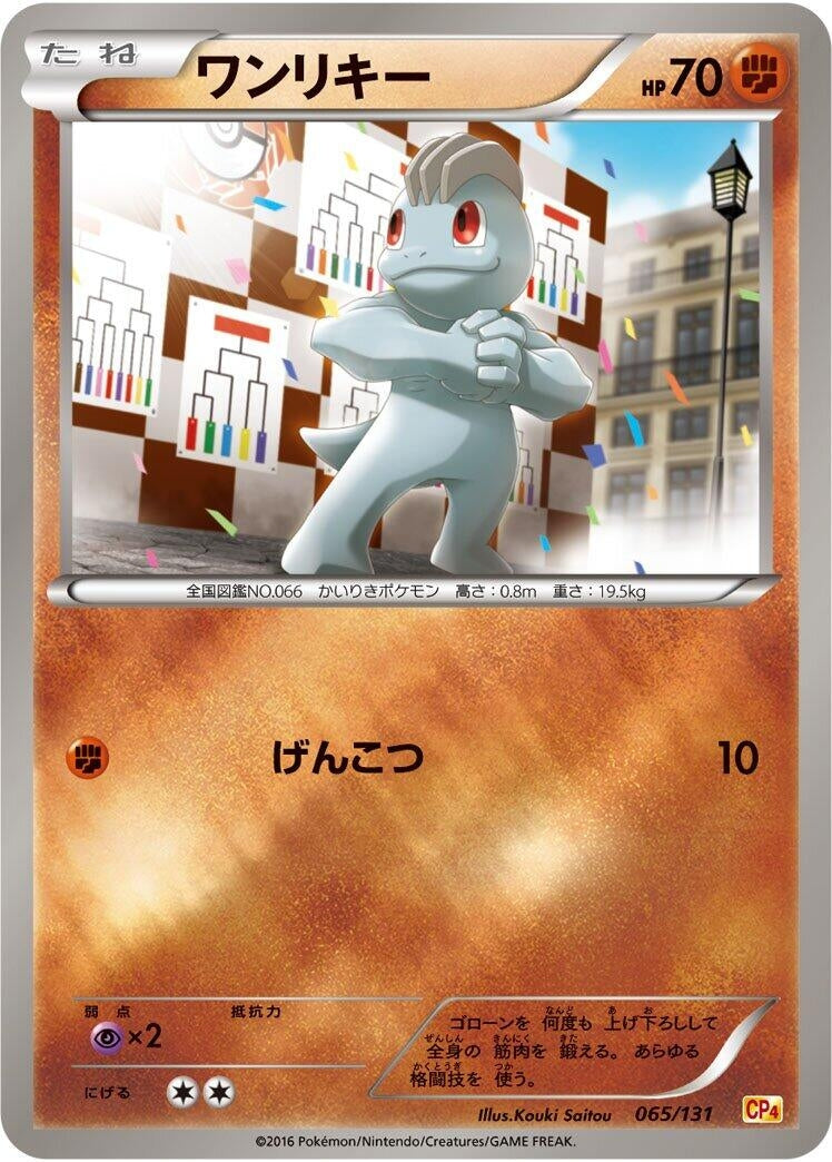 Image for Machop (065/131) (CP4: Premium Champion Pack) (CP4) - Pokemon Japan
