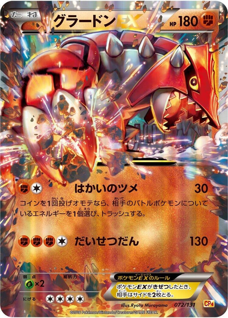 Image for Groudon EX (072/131) (CP4: Premium Champion Pack) (CP4) - Pokemon Japan