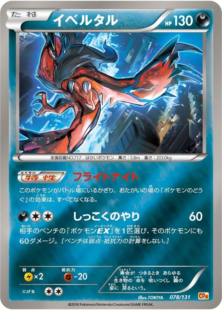 Image for Yveltal (078/131) (CP4: Premium Champion Pack) (CP4) - Pokemon Japan