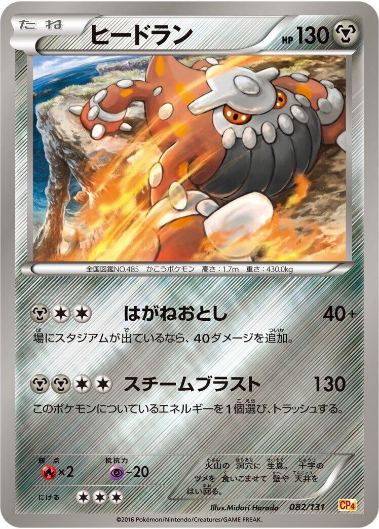 Image for Heatran (082/131) (CP4: Premium Champion Pack) (CP4) - Pokemon Japan
