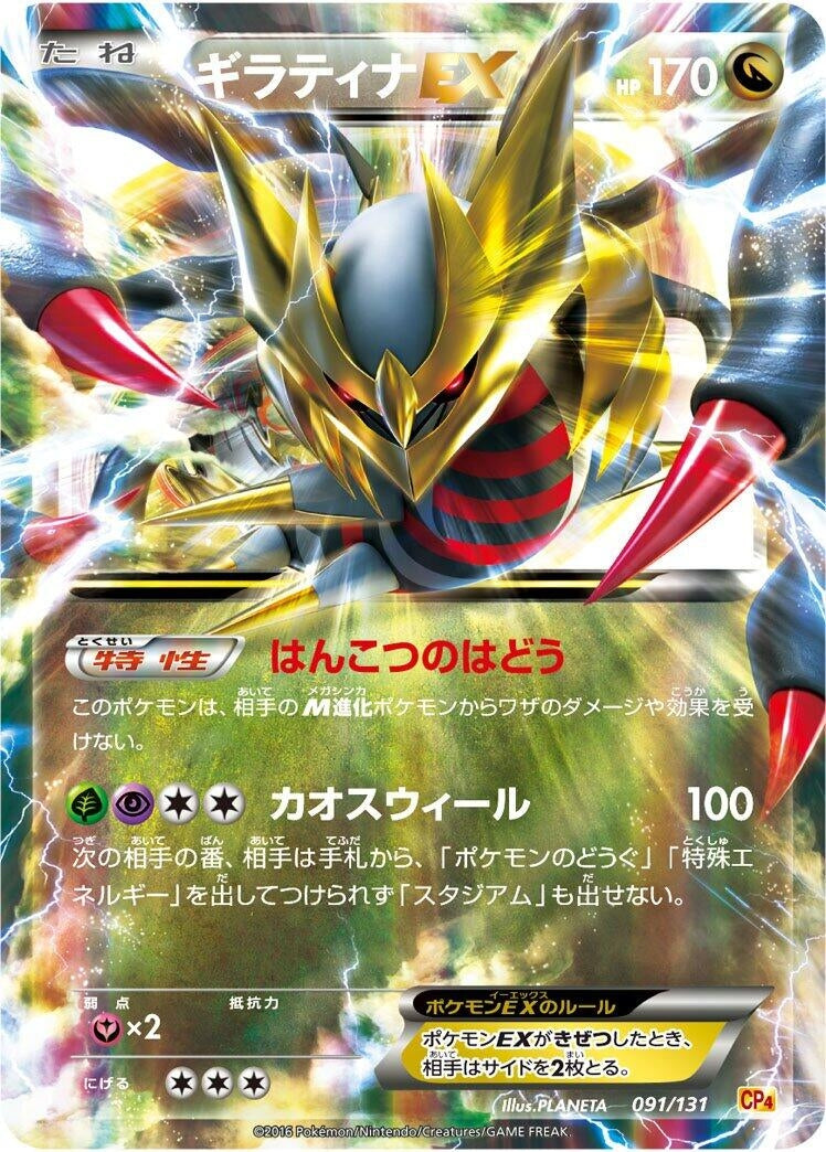 Image for Giratina EX (091/131) (CP4: Premium Champion Pack) (CP4) - Pokemon Japan