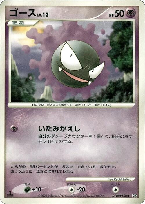 Image for Gastly (DP1: Space-Time Creation) (DP1) - Pokemon Japan