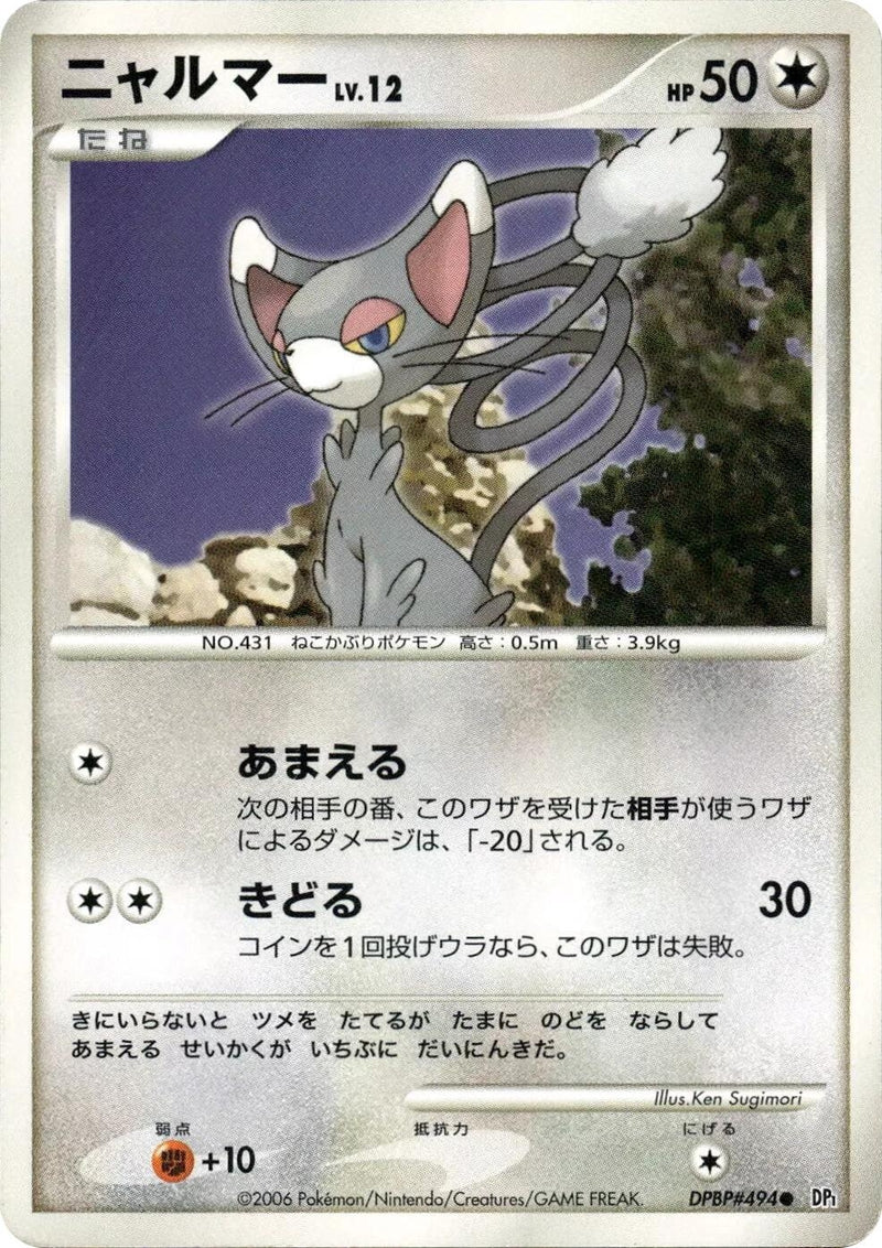 Image for Glameow (DP1: Space-Time Creation) (DP1) - Pokemon Japan