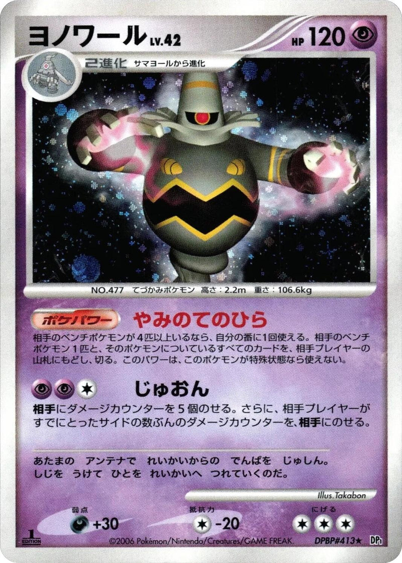 Image for Dusknoir (DP1: Space-Time Creation) (DP1) - Pokemon Japan