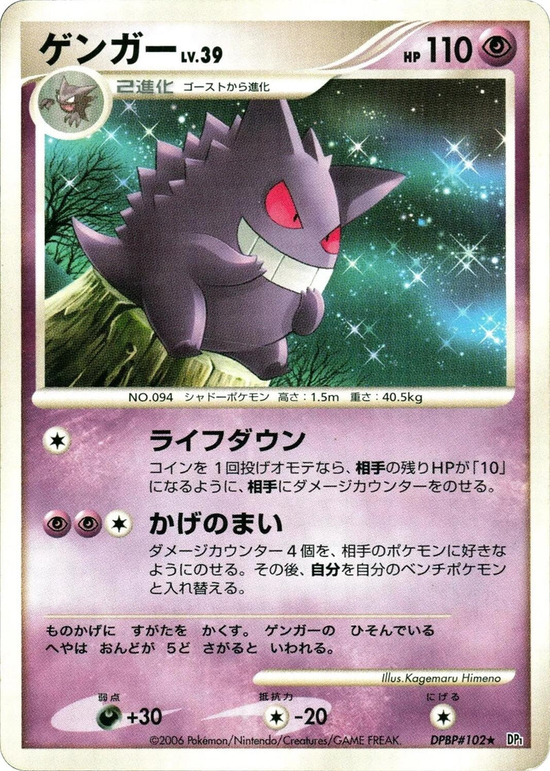 Image for Gengar (DP1: Space-Time Creation) (DP1) - Pokemon Japan