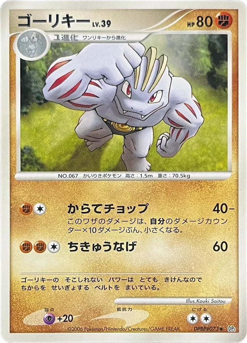 Image for Machoke (DP1: Space-Time Creation) (DP1) - Pokemon Japan