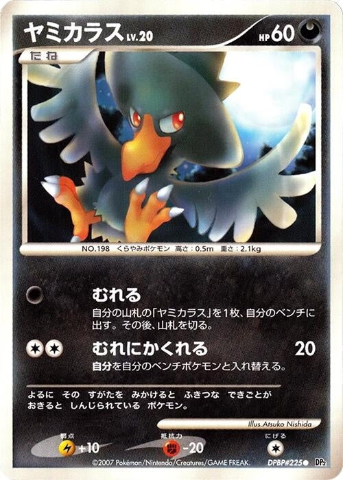 Image for Murkrow (DP2: Secret of the Lakes) (DP2) - Pokemon Japan