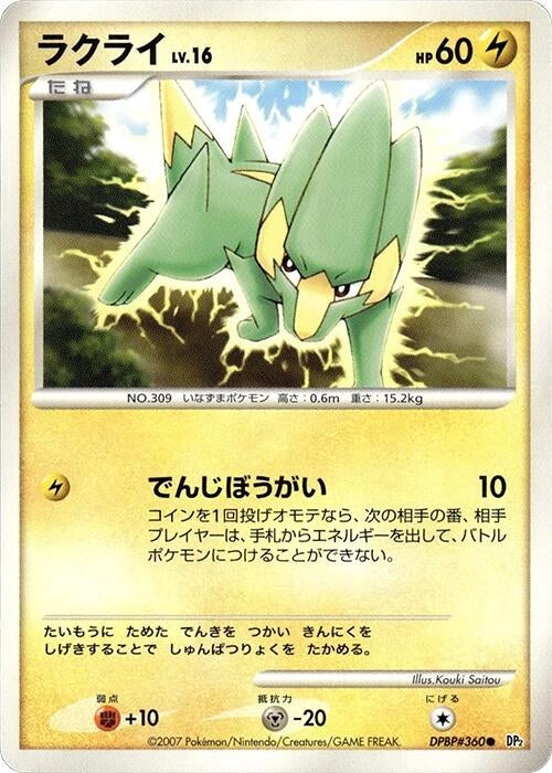 Image for Electrike (DP2: Secret of the Lakes) (DP2) - Pokemon Japan