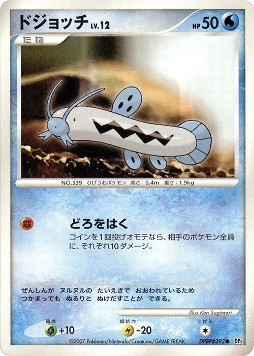 Image for Barboach (DP2: Secret of the Lakes) (DP2) - Pokemon Japan