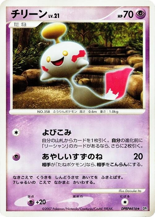 Image for Chimecho (DP2: Secret of the Lakes) (DP2) - Pokemon Japan