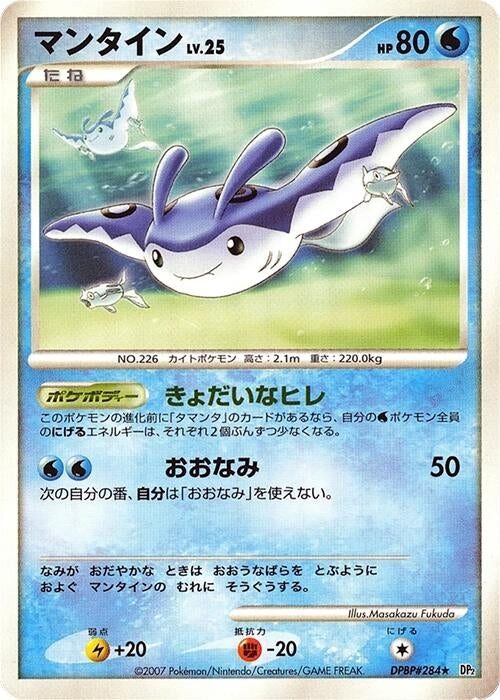 Image for Mantine (DP2: Secret of the Lakes) (DP2) - Pokemon Japan