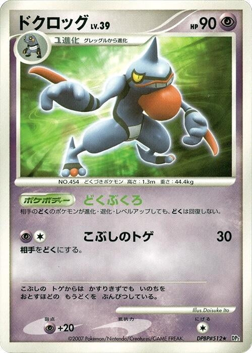 Image for Toxicroak (DP2: Secret of the Lakes) (DP2) - Pokemon Japan