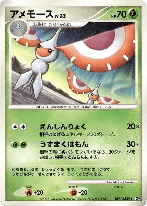 Image for Masquerain (DP2: Secret of the Lakes) (DP2) - Pokemon Japan
