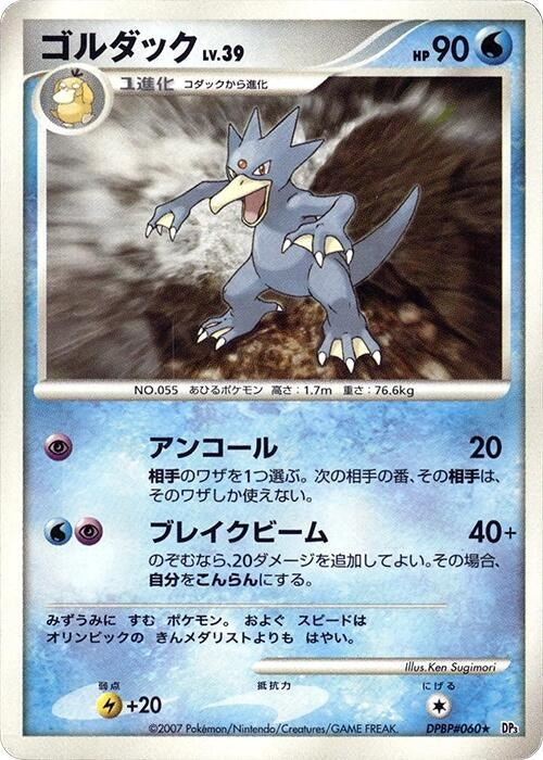 Image for Golduck (DP3: Shining Darkness) (DP3) - Pokemon Japan