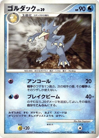 Image for Golduck (DP3: Shining Darkness) (DP3) - Pokemon Japan
