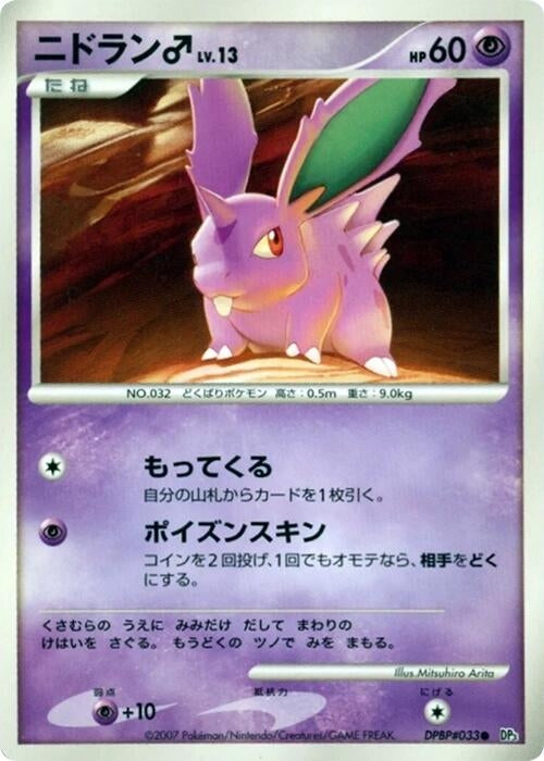 Image for NidoranM (DP3: Shining Darkness) (DP3) - Pokemon Japan