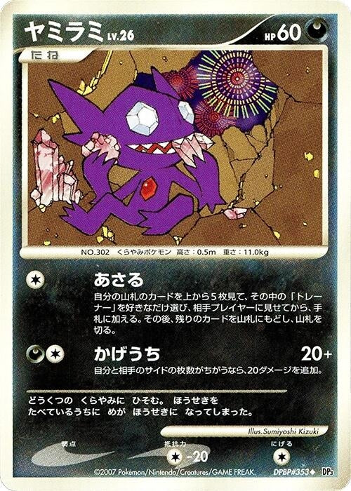 Image for Sableye (DP3: Shining Darkness) (DP3) - Pokemon Japan