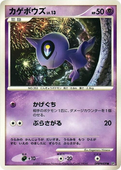 Image for Shuppet (DP3: Shining Darkness) (DP3) - Pokemon Japan