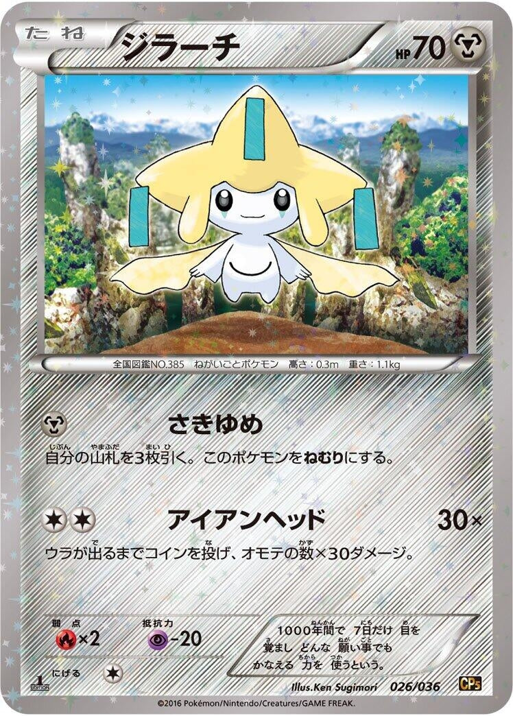 Image for Jirachi (026/036) (CP5: Mythical & Legendary Dream Shine Collection) (CP5) - Pokemon Japan