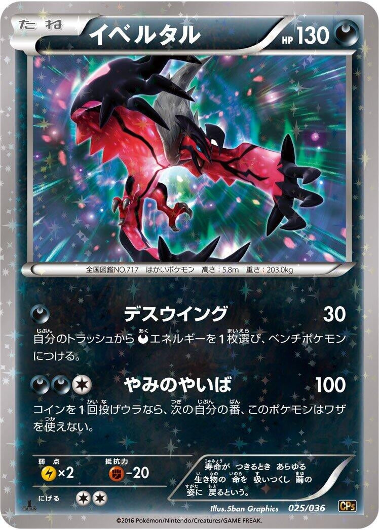 Image for Yveltal (025/036) (CP5: Mythical & Legendary Dream Shine Collection) (CP5) - Pokemon Japan