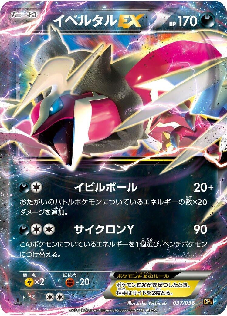 Image for Yveltal EX (037/036) (CP5: Mythical & Legendary Dream Shine Collection) (CP5) - Pokemon Japan