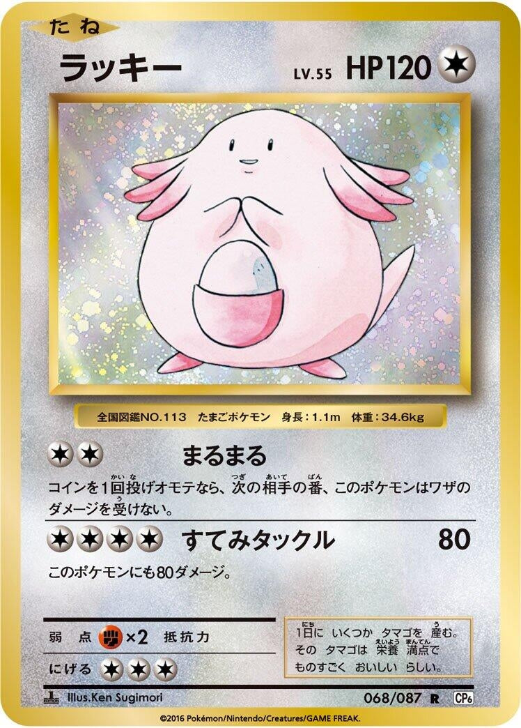 Image for Chansey (068/087) (CP6: Expansion Pack 20th Anniversary) (CP6) - Pokemon Japan