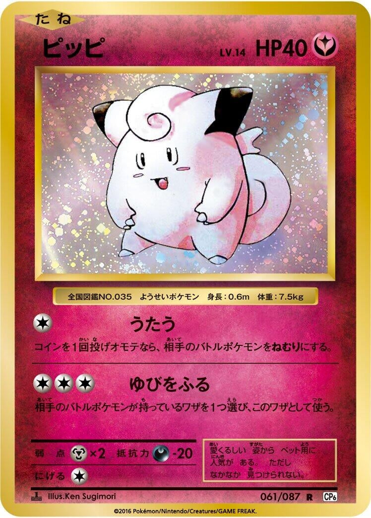 Image for Clefairy (061/087) (CP6: Expansion Pack 20th Anniversary) (CP6) - Pokemon Japan