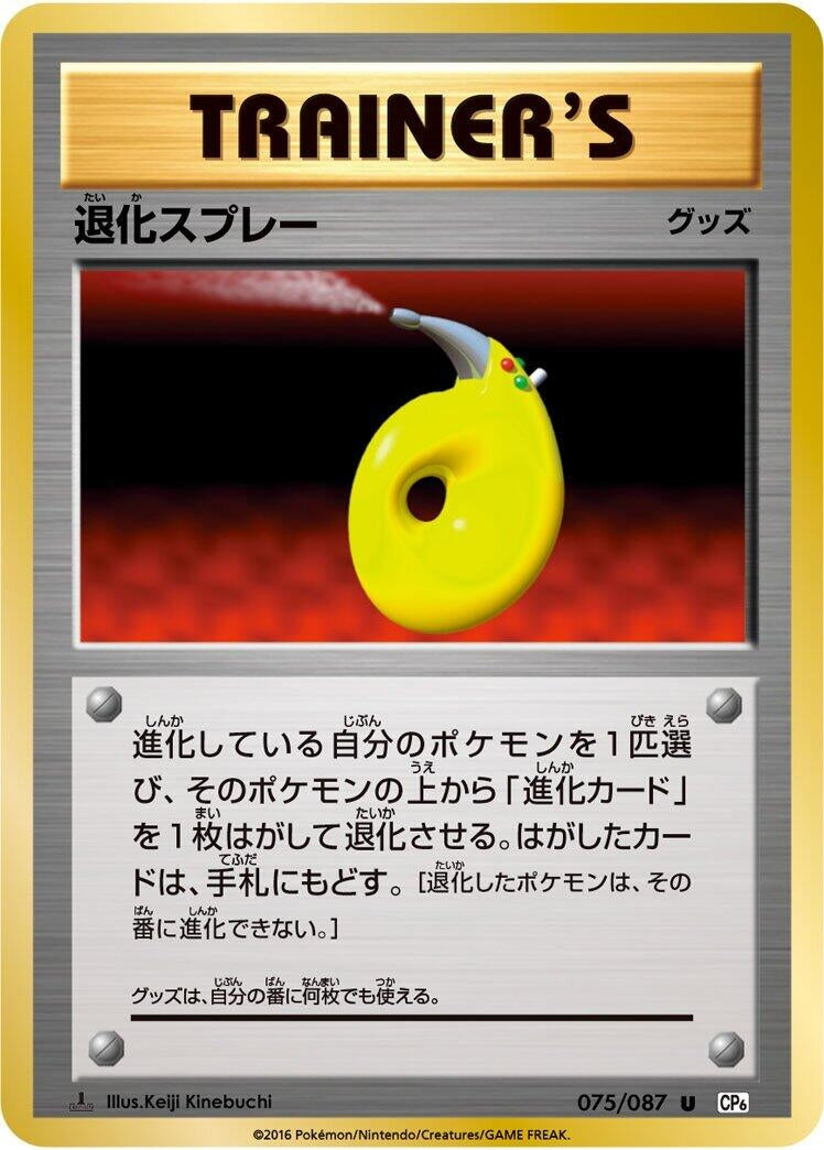 Image for Devolution Spray (075/087) (CP6: Expansion Pack 20th Anniversary) (CP6) - Pokemon Japan