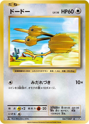 Doduo (067/087) (CP6: Expansion Pack 20th Anniversary) Pokemon Japan
