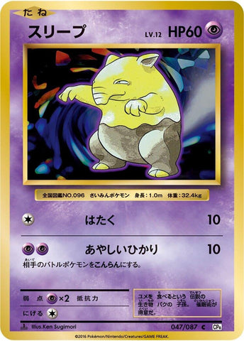 Drowzee (047/087) (CP6: Expansion Pack 20th Anniversary) Pokemon Japan