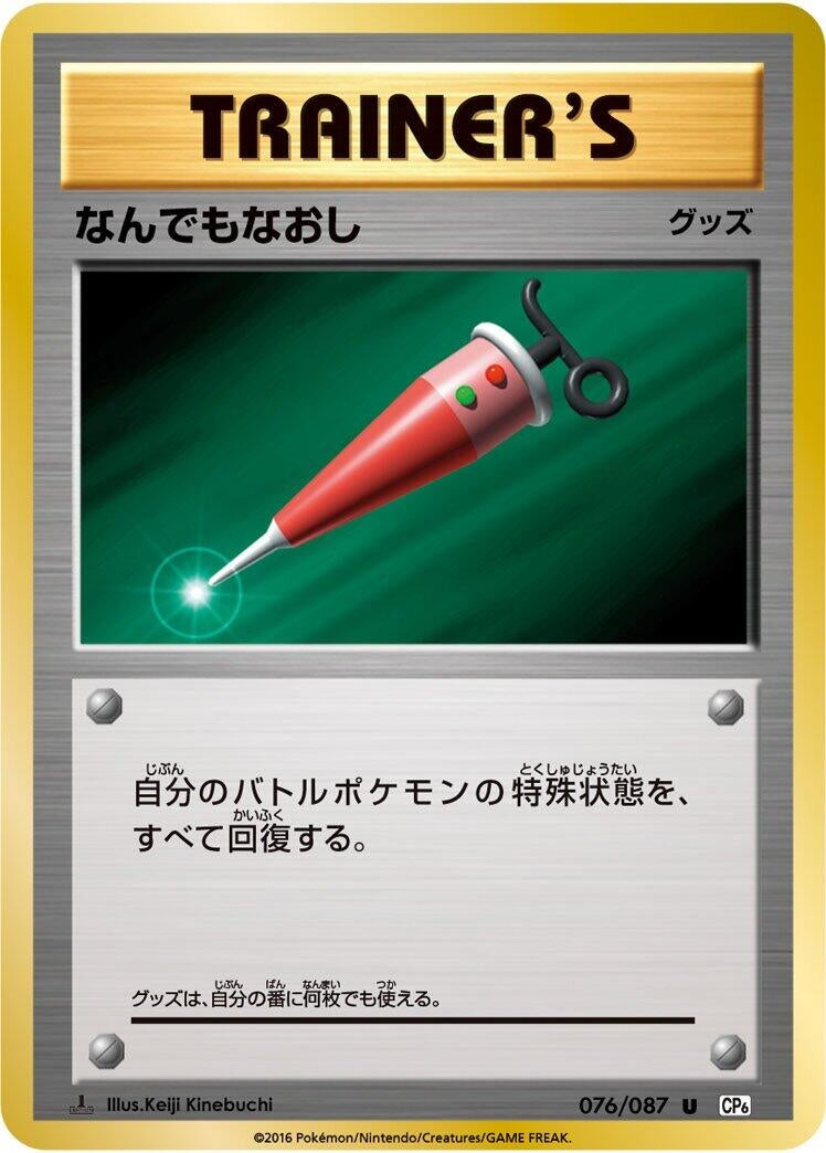 Image for Full Heal (076/087) (CP6: Expansion Pack 20th Anniversary) (CP6) - Pokemon Japan