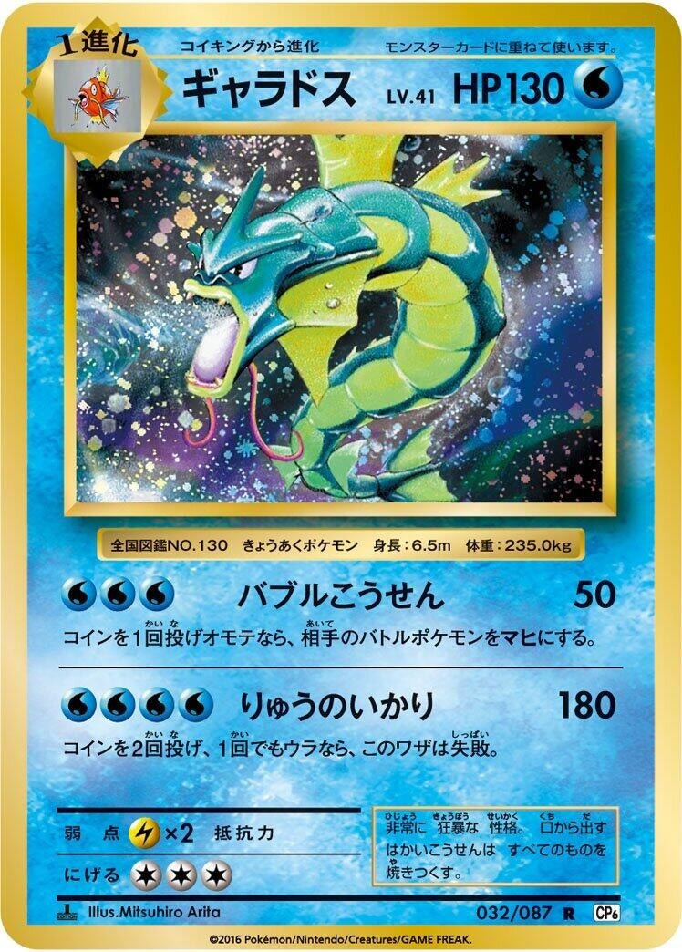 Image for Gyarados (032/087) (CP6: Expansion Pack 20th Anniversary) (CP6) - Pokemon Japan